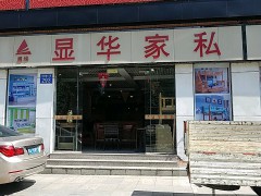 显华家私（大石店）