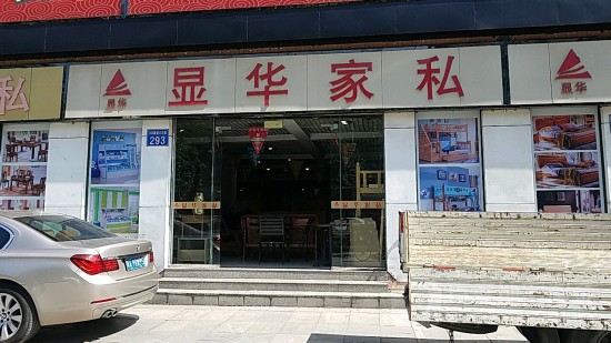 gz0112显华家私(大石店)
