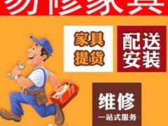 易修家具服务有限公司