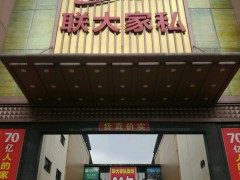 联大家私商场(莞樟路辅路店)