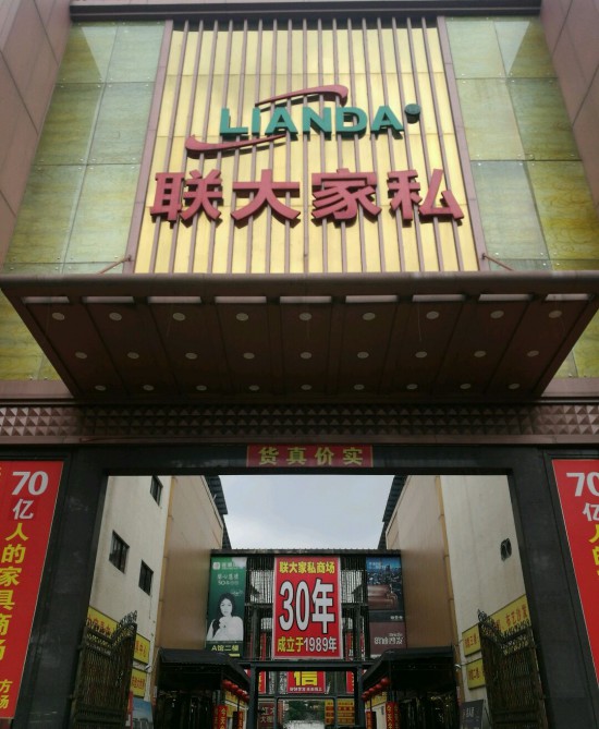 dg0006联大家私商场(莞樟路辅路店)