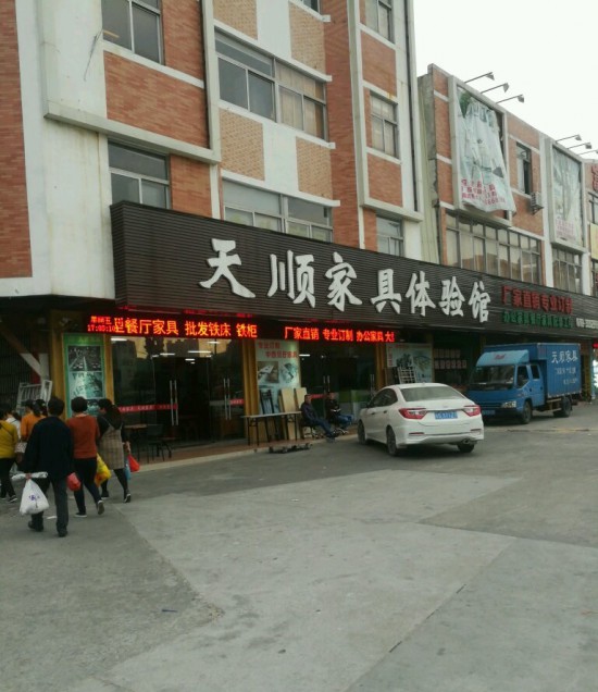 dg0007天顺家具批发城(南城店)