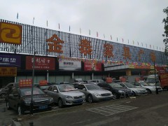 金泰家具广场(崇焕东路店)