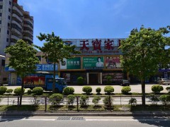 天宝家具(长东路店)