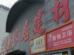 国泰家具广场(樟深路店)