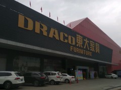 东大家具(蟠龙路店)