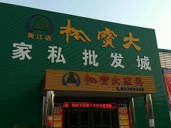 松宝大家私批发城(黄江店)