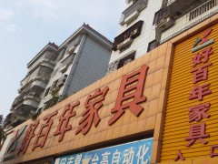 好佰年家具(鹿湖西路店)