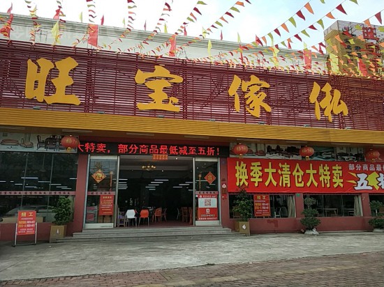 dg0032旺宝家私(石碣店)