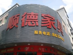 顺德家具(园吓路店)