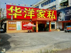 华洋家私（石碣店）