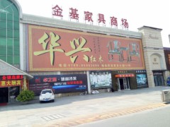 金基家具商场