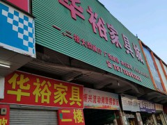 华裕家具(横沥店)