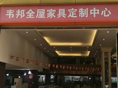 韦邦家居特卖场