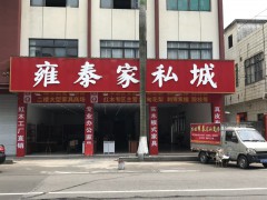 雍泰家私商场(杏坛店)