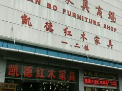 远柏家具商场