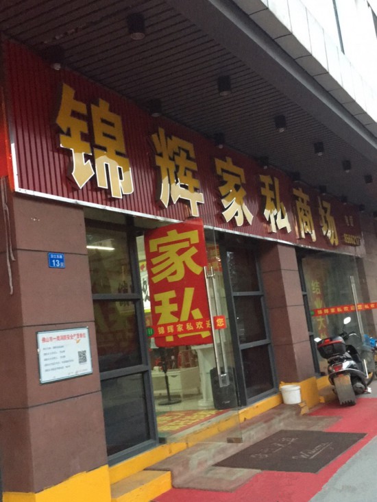 fs0069锦辉家私商场_副本