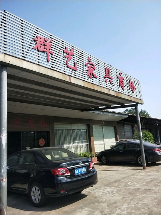 fs0066群艺家具商场_副本