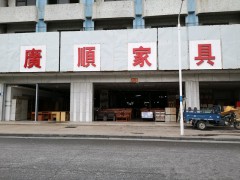 佛山市里水镇广顺家具