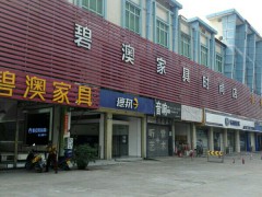 碧澳家具(车城路店)