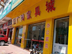 广鸿家具城(罗村店)