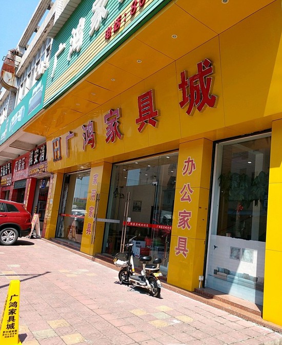 fs0043广鸿家具城(罗村店)