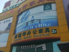 澳升家具城(121省道辅路店)