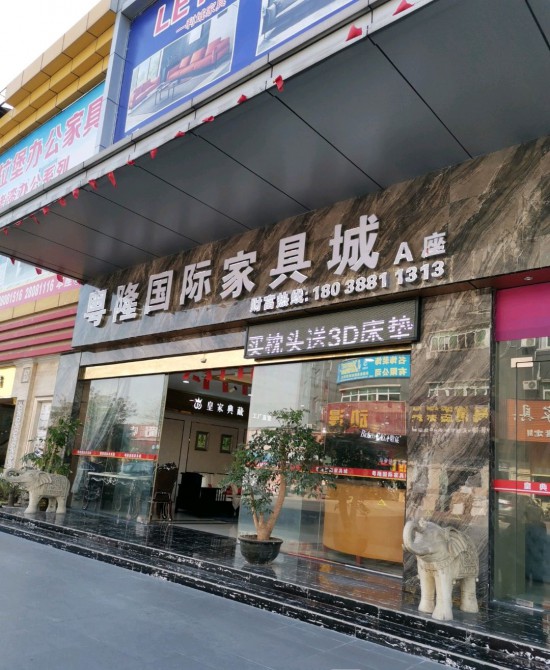 fs0036粤隆家具城A座