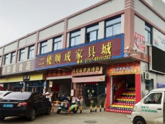 顺成家具城(金溪市场店)