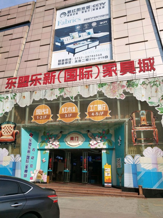 fs0019东盟乐新(国际)家具城(国际家具城)_副本