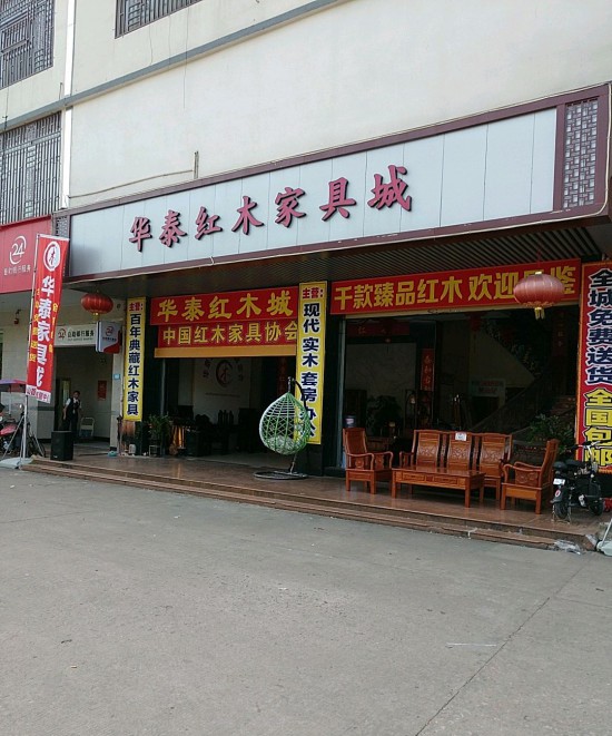 fs0013华泰红木家具城