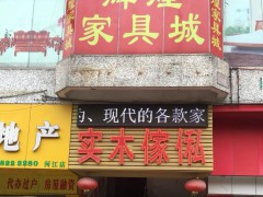 辉煌实木家具(跃华路店)