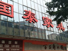 国泰家私广场(福泰路店)