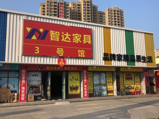 zh0003智达家具广场_副本
