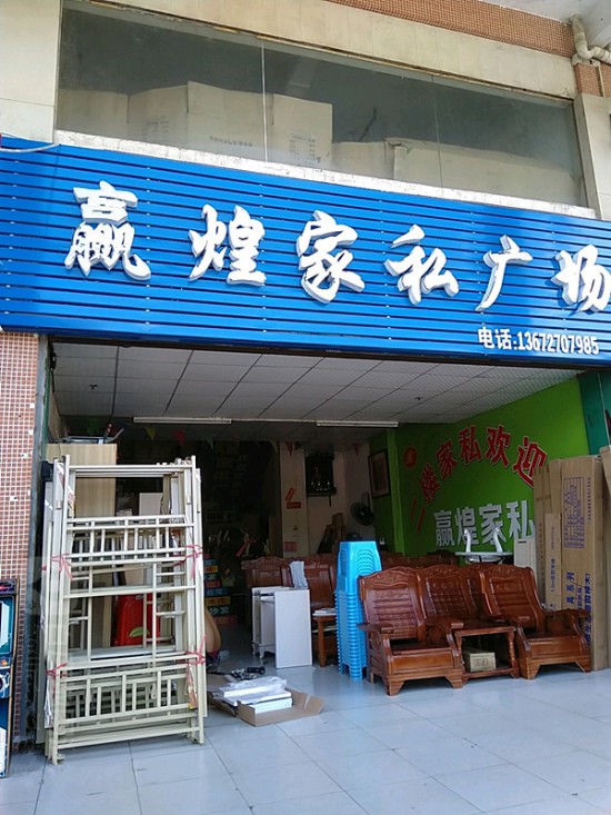 zh0012赢煌家私广场_副本