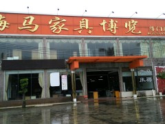 海马家具博览(斗门店)