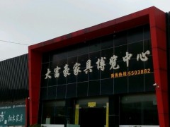 大富豪家具博览中心(桥湖北路店)