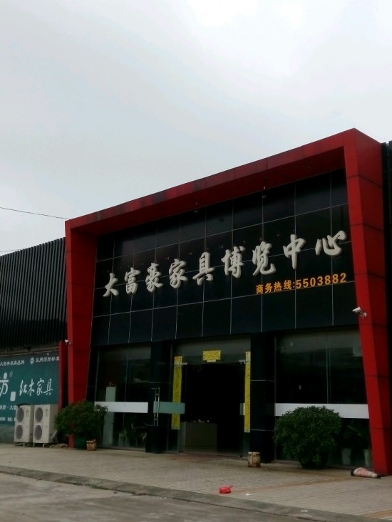 zh0033大富豪家具博览中心(桥湖北路店)