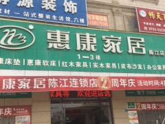 惠康家居(陈江店)