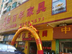 好百年家具(惠阳店)