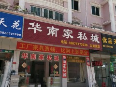 华南家私城(大亚湾店)