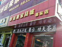 好运来家具城(惠东店)