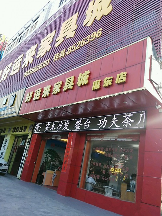 hz0012好运来家具城(惠东店)_副本