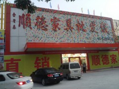 顺德家具批发城(博罗大道）