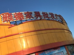 顺德家具批发广场(惠城区)