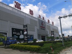 富都友家家居商场(惠东大道店)