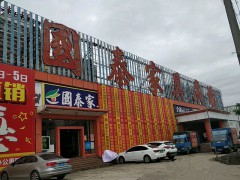 国泰家具广场(石陂路店)