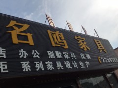 名鸥家具(平潭镇)