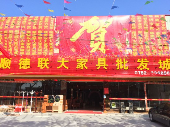 hz0041顺德联大家具批发城(淡水店)