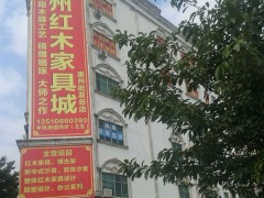 惠州市红木家具批发城